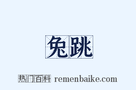兔跳是什么意思的图片